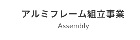 アルミフレーム組立事業 Assembly