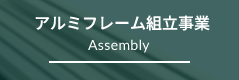 アルミフレーム組立 Assembly