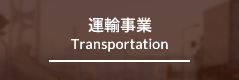 運送業務 Transportation