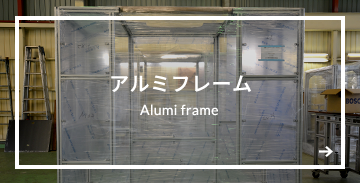 アルミフレーム Alumi frame