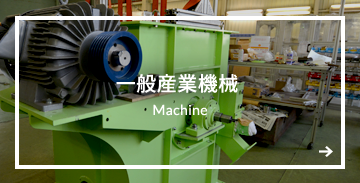 一般産業機械 Machine